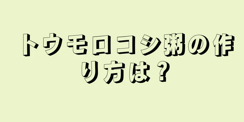 トウモロコシ粥の作り方は？