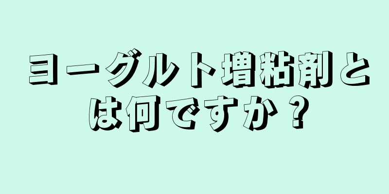 ヨーグルト増粘剤とは何ですか？