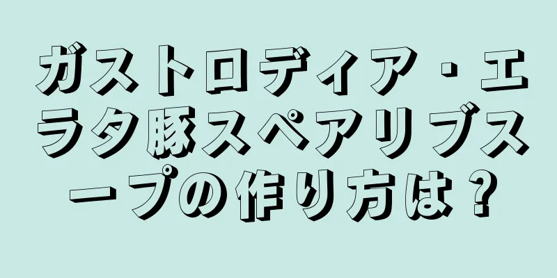 ガストロディア・エラタ豚スペアリブスープの作り方は？