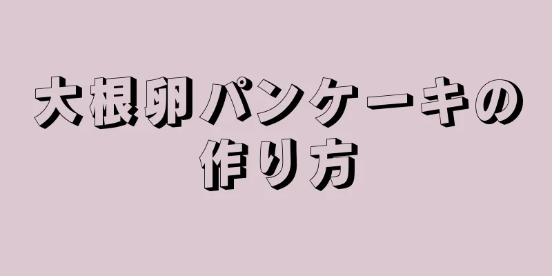 大根卵パンケーキの作り方