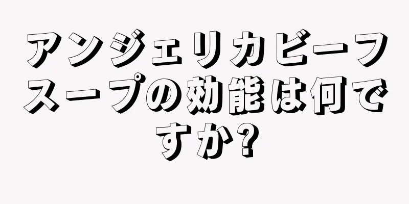 アンジェリカビーフスープの効能は何ですか?