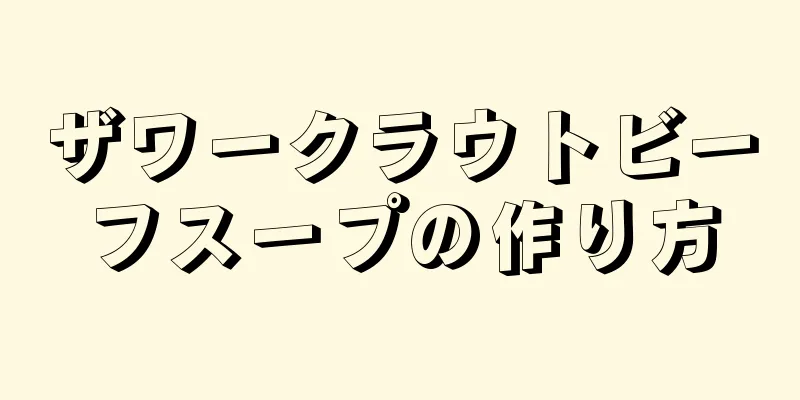 ザワークラウトビーフスープの作り方