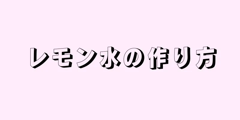 レモン水の作り方