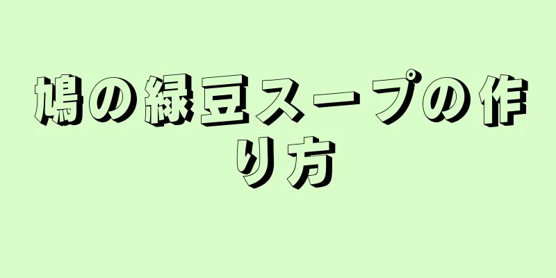 鳩の緑豆スープの作り方