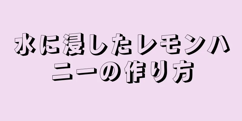 水に浸したレモンハニーの作り方