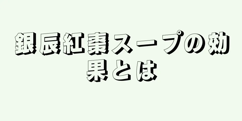 銀辰紅棗スープの効果とは