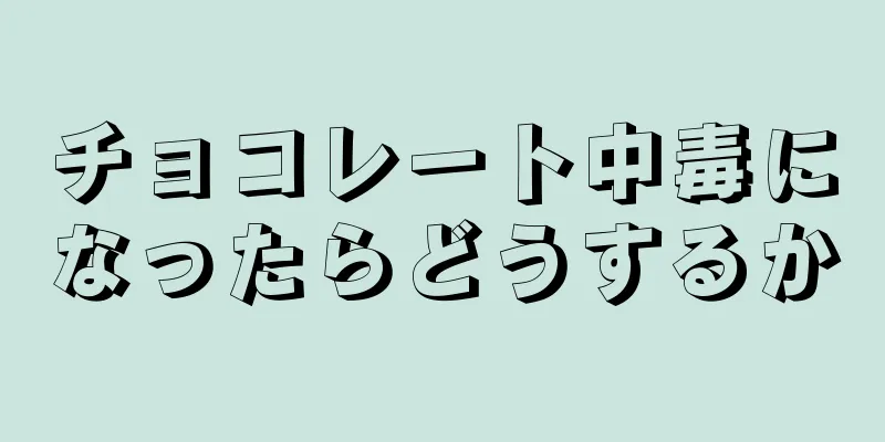 チョコレート中毒になったらどうするか