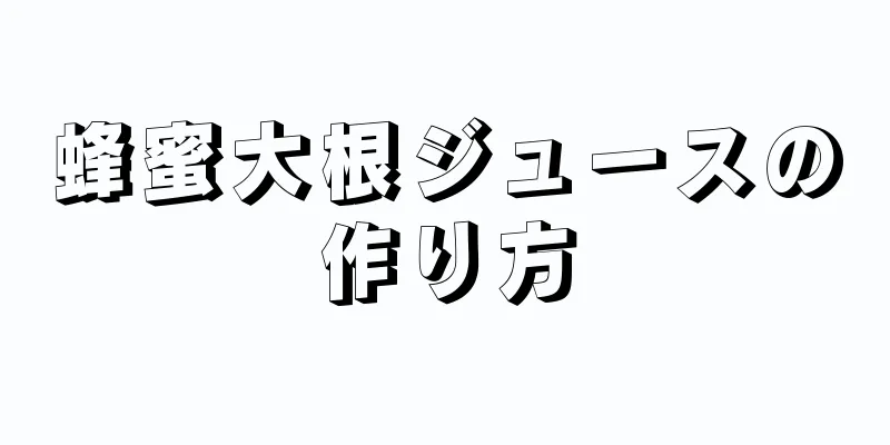 蜂蜜大根ジュースの作り方