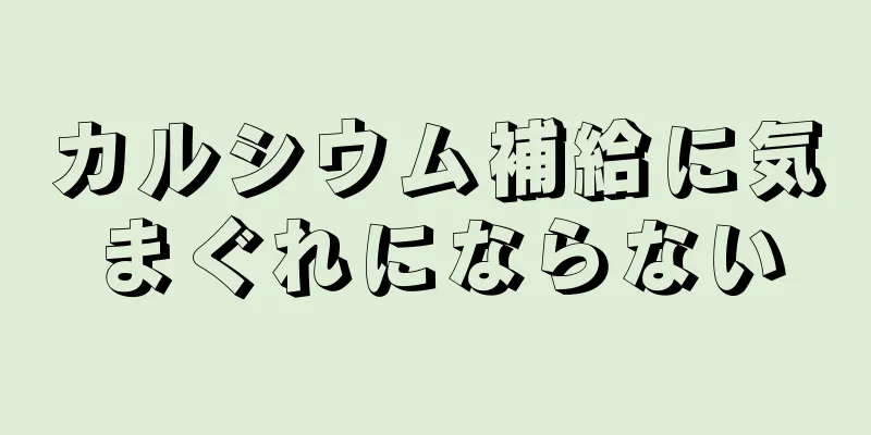 カルシウム補給に気まぐれにならない