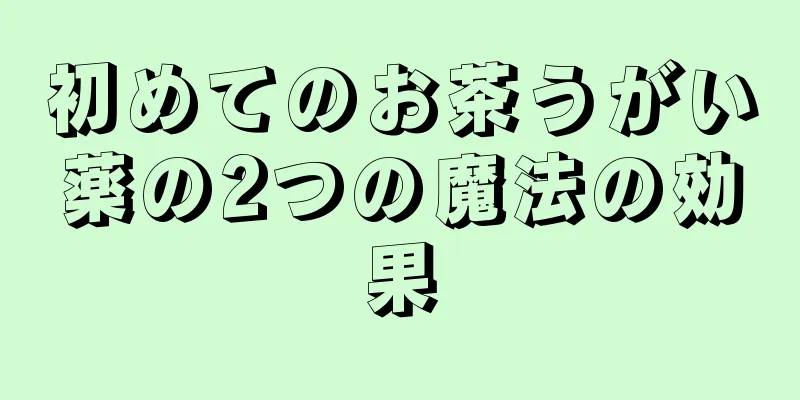 初めてのお茶うがい薬の2つの魔法の効果