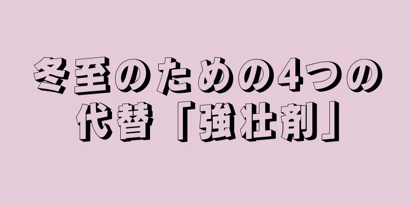 冬至のための4つの代替「強壮剤」