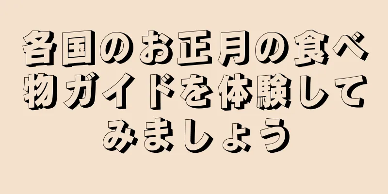 各国のお正月の食べ物ガイドを体験してみましょう