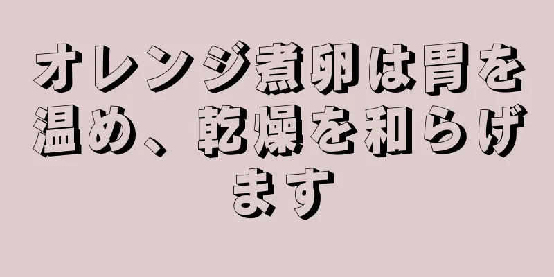 オレンジ煮卵は胃を温め、乾燥を和らげます