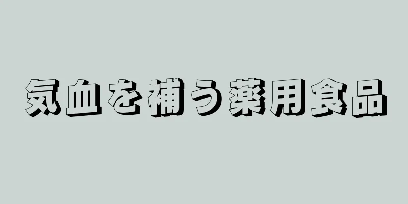 気血を補う薬用食品