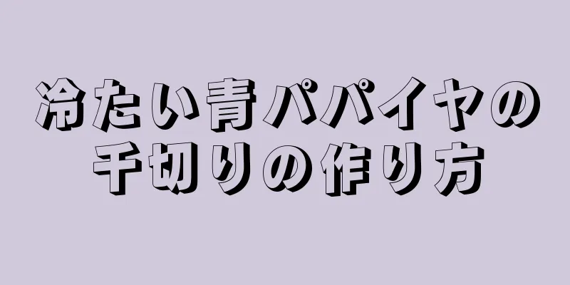 冷たい青パパイヤの千切りの作り方