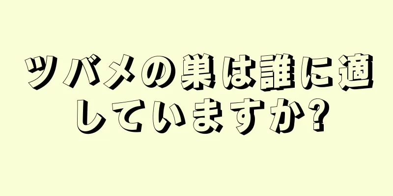 ツバメの巣は誰に適していますか?