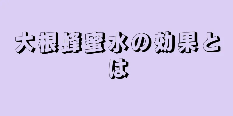 大根蜂蜜水の効果とは