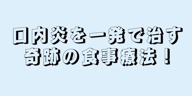 口内炎を一発で治す奇跡の食事療法！