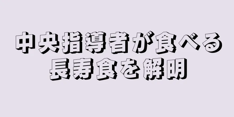 中央指導者が食べる長寿食を解明