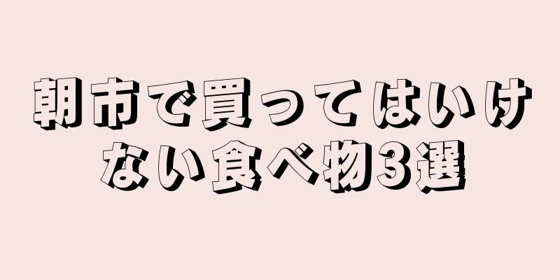 朝市で買ってはいけない食べ物3選