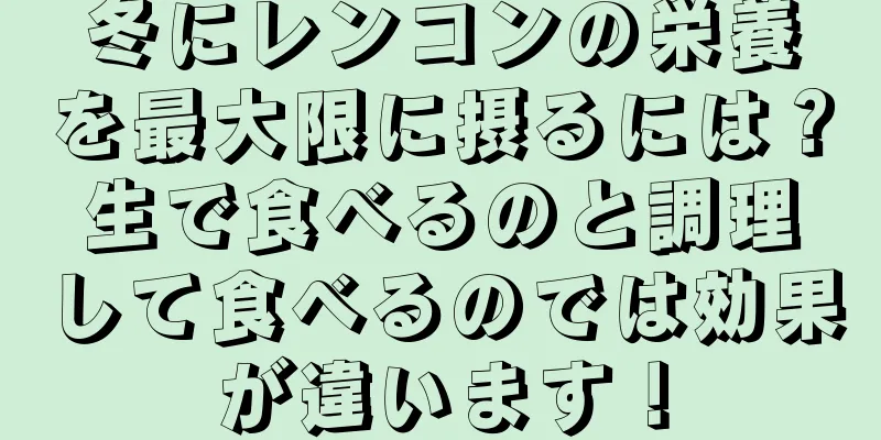 冬にレンコンの栄養を最大限に摂るには？生で食べるのと調理して食べるのでは効果が違います！