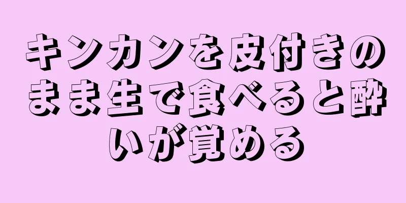 キンカンを皮付きのまま生で食べると酔いが覚める