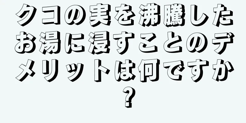 クコの実を沸騰したお湯に浸すことのデメリットは何ですか？