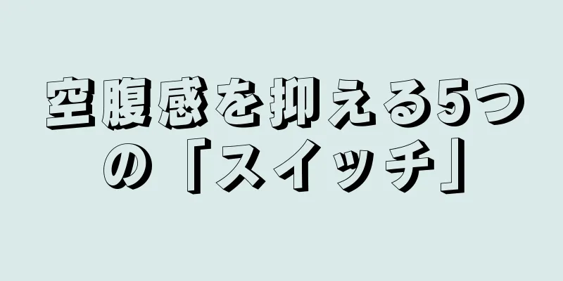 空腹感を抑える5つの「スイッチ」