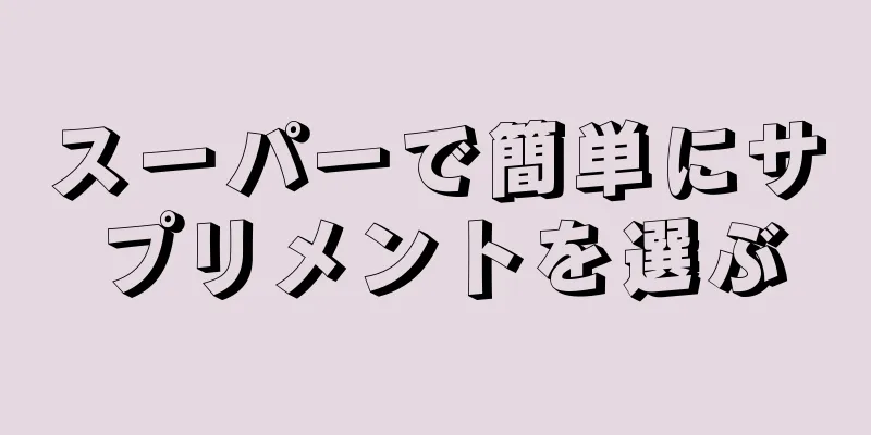 スーパーで簡単にサプリメントを選ぶ