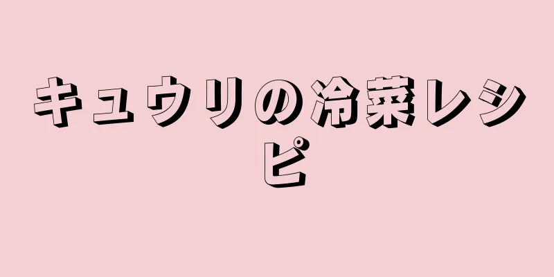 キュウリの冷菜レシピ