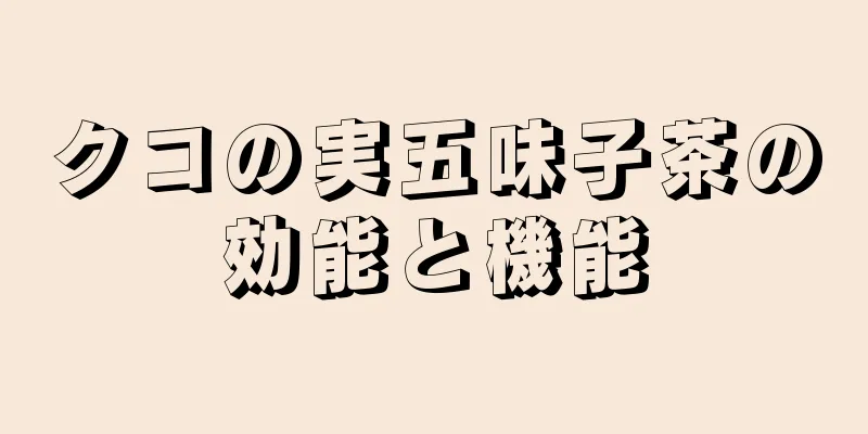 クコの実五味子茶の効能と機能