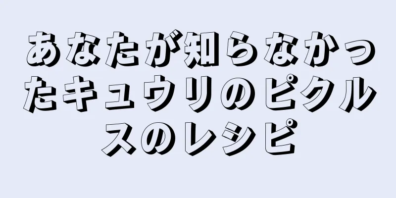 あなたが知らなかったキュウリのピクルスのレシピ