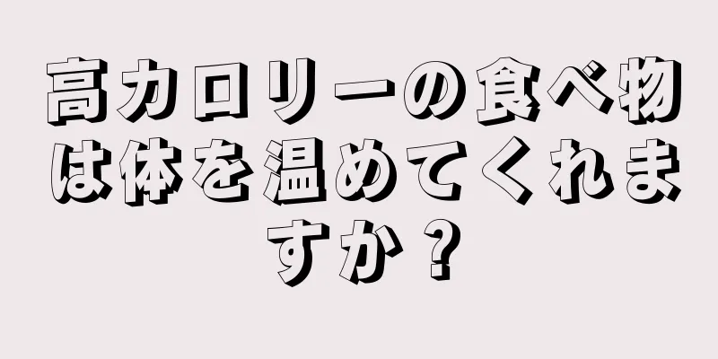 高カロリーの食べ物は体を温めてくれますか？