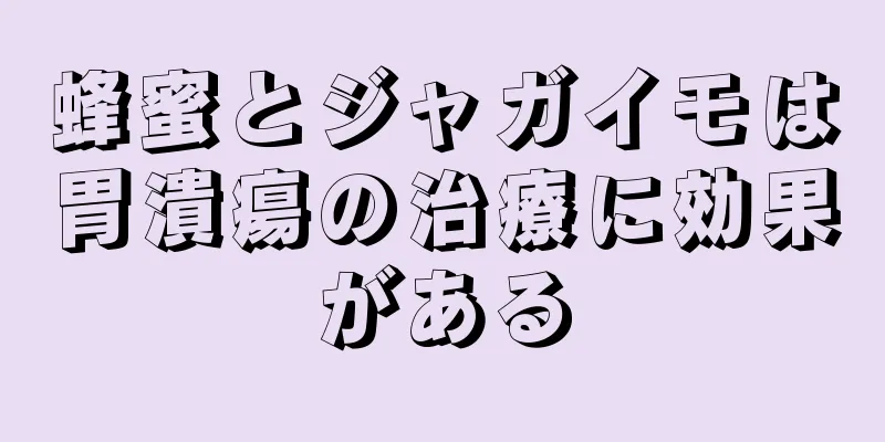 蜂蜜とジャガイモは胃潰瘍の治療に効果がある