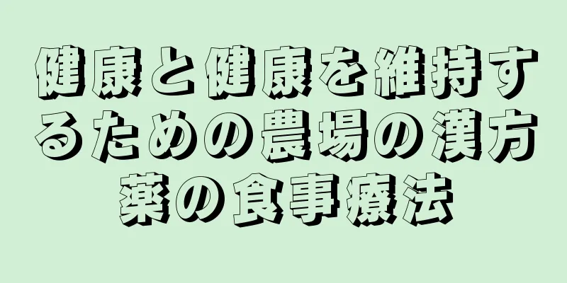 健康と健康を維持するための農場の漢方薬の食事療法