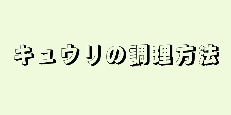 キュウリの調理方法