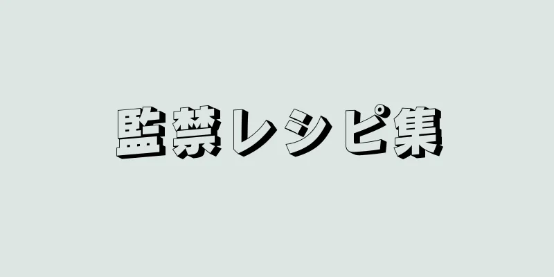 監禁レシピ集