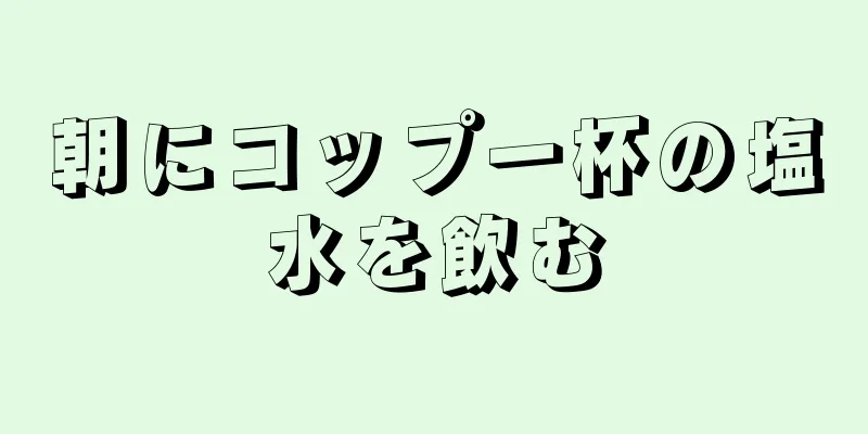 朝にコップ一杯の塩水を飲む