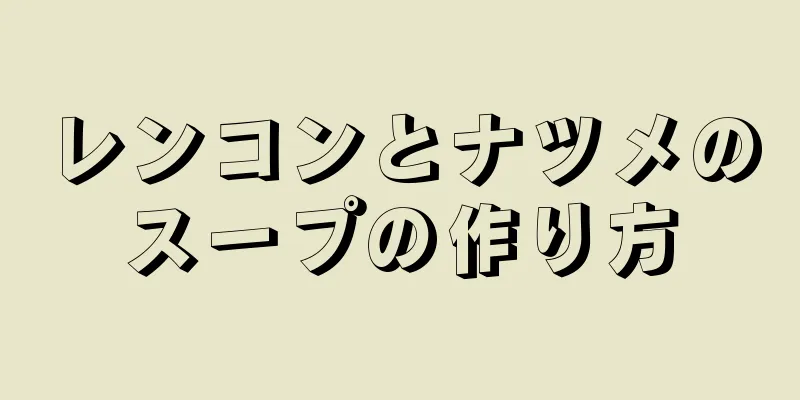 レンコンとナツメのスープの作り方