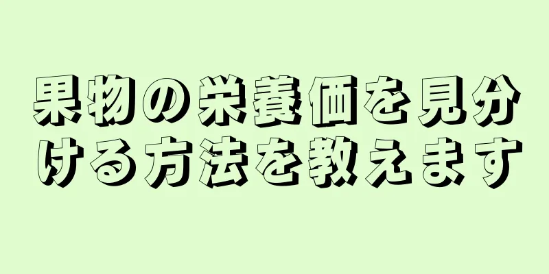 果物の栄養価を見分ける方法を教えます