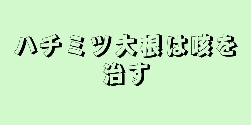 ハチミツ大根は咳を治す