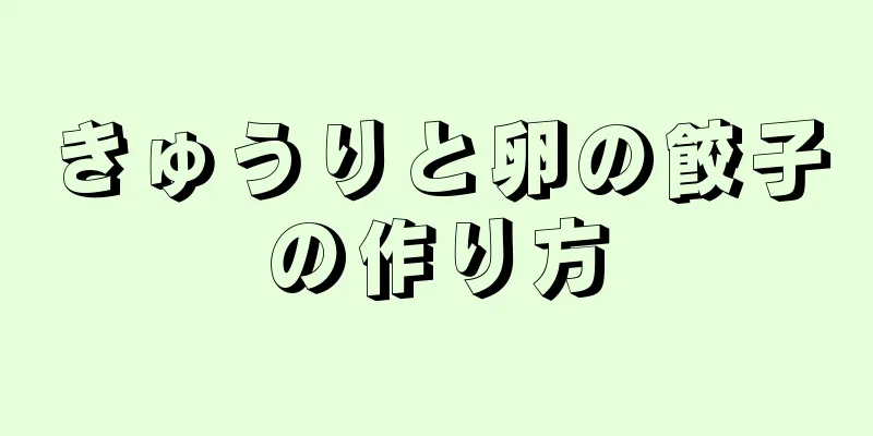 きゅうりと卵の餃子の作り方