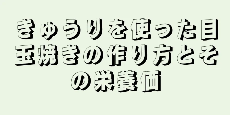 きゅうりを使った目玉焼きの作り方とその栄養価