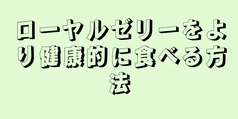 ローヤルゼリーをより健康的に食べる方法