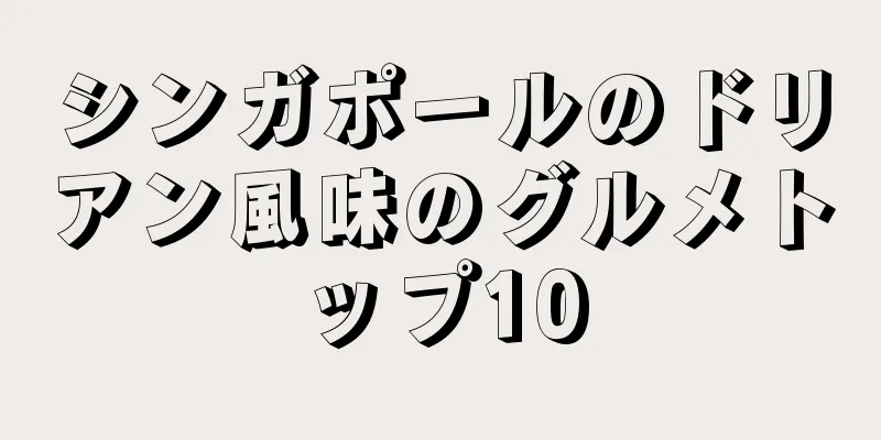 シンガポールのドリアン風味のグルメトップ10