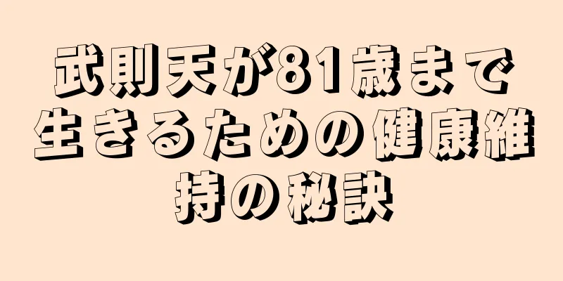 武則天が81歳まで生きるための健康維持の秘訣