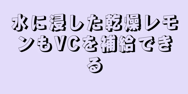 水に浸した乾燥レモンもVCを補給できる