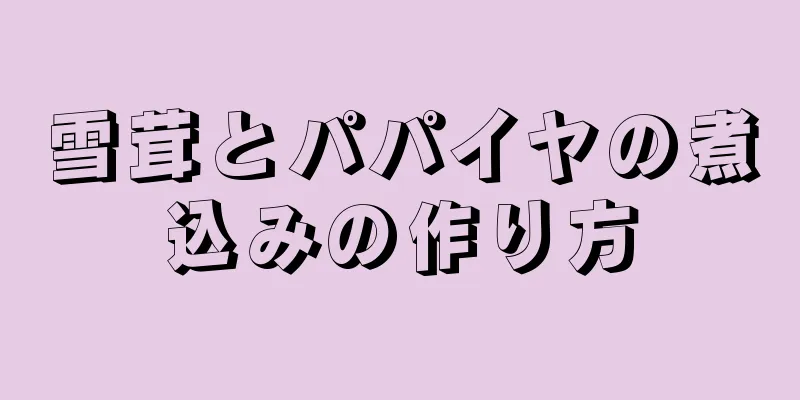 雪茸とパパイヤの煮込みの作り方