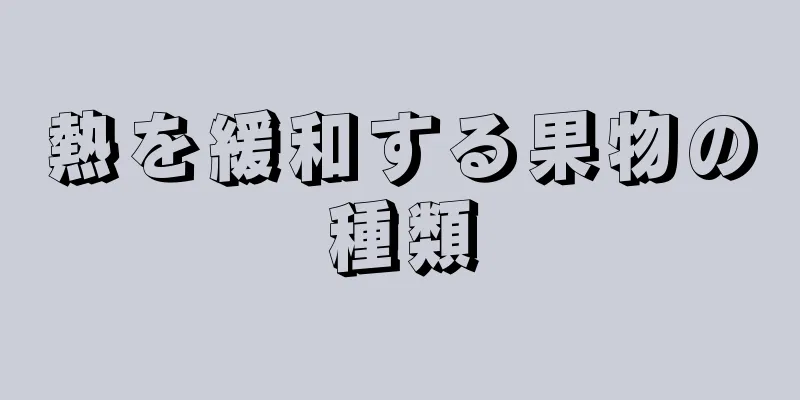 熱を緩和する果物の種類