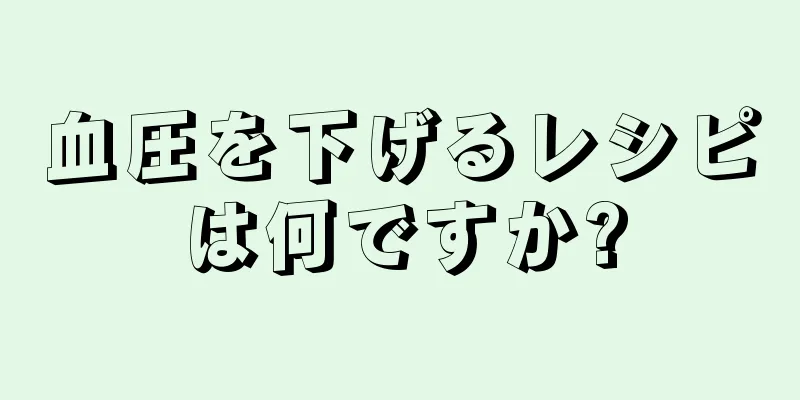 血圧を下げるレシピは何ですか?